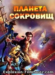 Планета сокровищ (2002)