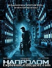 Напролом (2012)