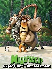 Мадагаскар (2005)