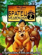 "Братец медвежонок 2: Лоси в бегах" (2006)