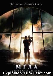 Мгла (2007)