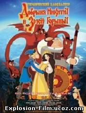 "Добрыня Никитич и Змей Горыныч" (2006)