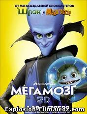 Мегамозг (2010)