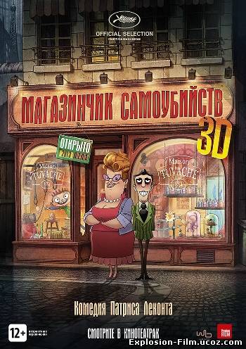 Магазин самоубийств (2012)
