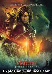 Хроники Нарнии: Принц Каспиан (2008)