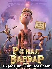 Ронал-варвар (2011)