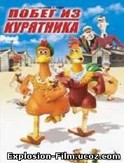 Побег из курятника (2000)