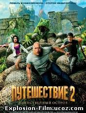 Путешествие 2: Таинственный остров (2012)