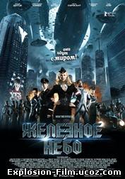 Железное небо (2012)