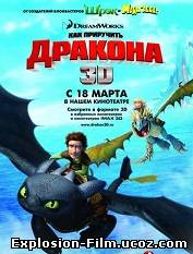 Как приручить дракона (2010)