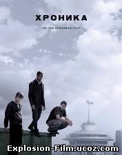 Хроника (2012)