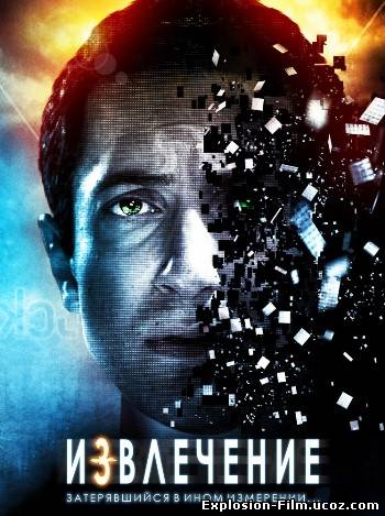 Извлечение (2012)