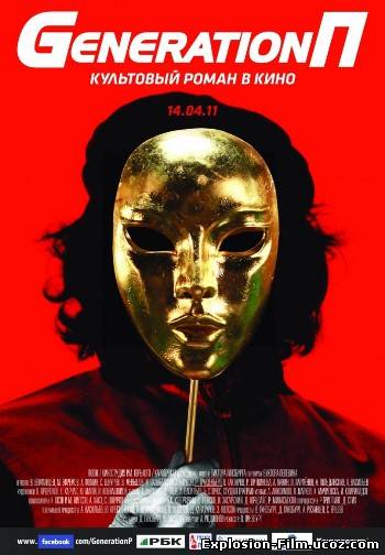 Generation П (2011)