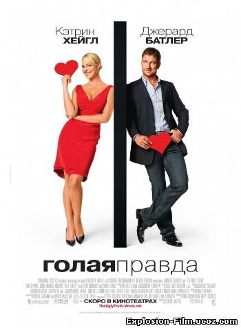 Голая правда (2009)