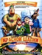 "Правдивая история красной шапки" (2005)