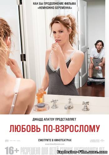 Любовь по-взрослому (2012)