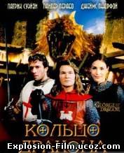 Кольцо дракона (2004)