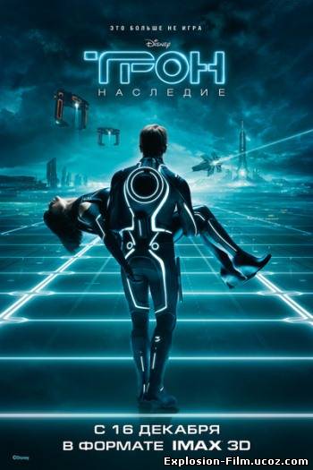 Трон: Наследие (2010)
