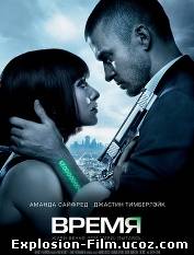 Время (2011)