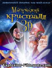 "Магический кристалл 3D" (2011)