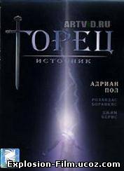 Горец: Источник (2007)
