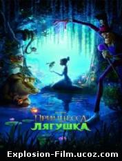 "Принцесса и лягушка" (2009)