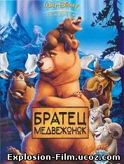 "Братец медвежонок" (2003)