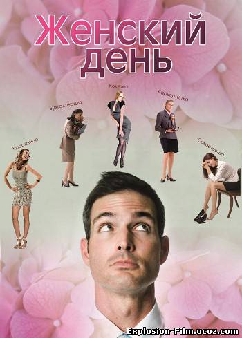 Женский день (2013)