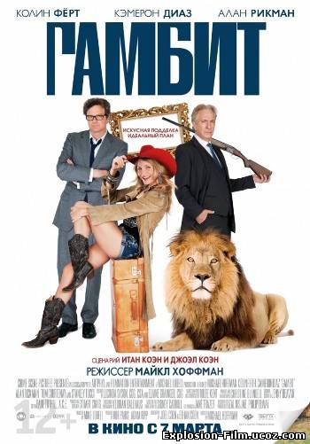 Гамбит (2012)