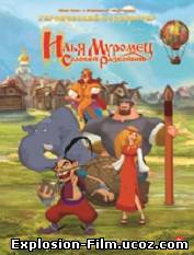 "Илья Муромец и Соловей Разбойник" (2007)