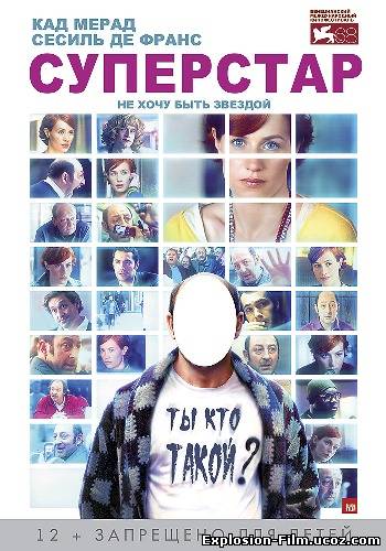 Суперстар (2012)