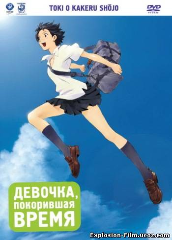Девочка, покорившая время (2006)