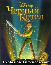 Черный котел (1985)