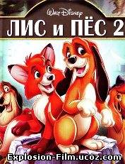 Лис и охотничий пес 2 (2006)