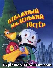 Отважный маленький тостер (1987)