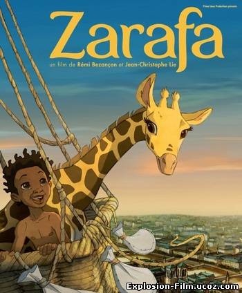 Зарафа (2012)