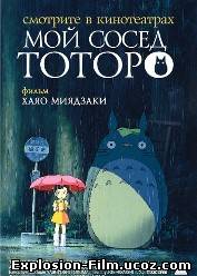 Мой сосед Тоторо (1988)