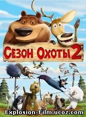 Сезон охоты 2 (2008)