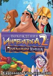 Похождения императора 2: Приключения Кронка (2005)