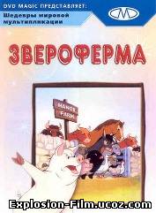 Звероферма (1954)