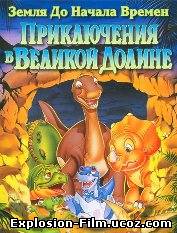 Земля до начала времен 2: Приключения в Великой Долине (1994)