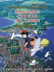 Ведьмина служба доставки (1989)