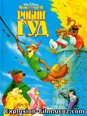 Робин Гуд (1973)