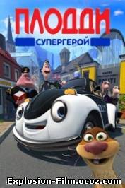 Плодди (2009)