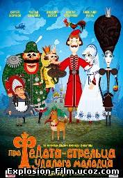 Про Федота-стрельца, удалого молодца (2008)