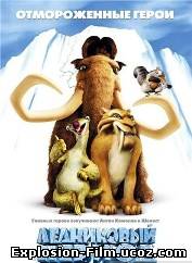 Ледниковый период (2002)