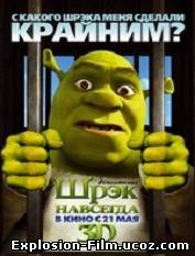 Шрэк навсегда (2010)