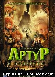 Артур и Минипуты (2006)