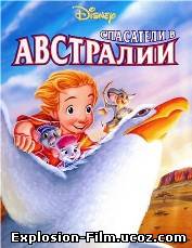Спасатели в Австралии (1990)