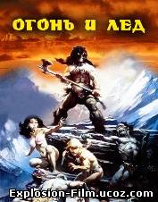 Огонь и лед (1983)